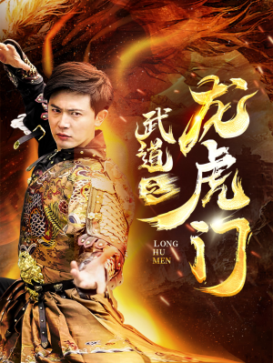 武道之龙虎门(73集) 武道之龙虎门(73集)360网盘观看