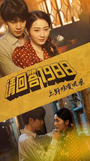 请回答1988之野鸡变凤凰(81集) 请回答1988之野鸡变凤凰(81集)短剧小说在线看