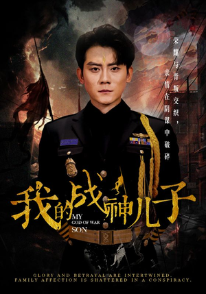 我的战神儿子(46集) 我的战神儿子(46集)免费短剧看全集