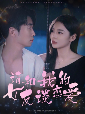 请和我的女友谈恋爱(60集) 请和我的女友谈恋爱(60集)怎么看全集