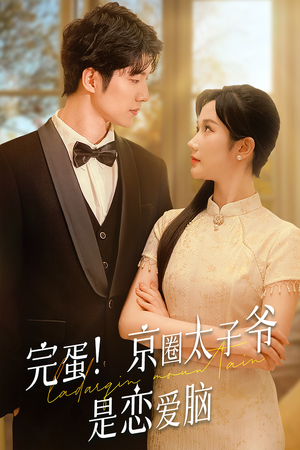 完蛋!京圈太子爷是恋爱脑(57集) 完蛋!京圈太子爷是恋爱脑(57集)热门短剧来袭