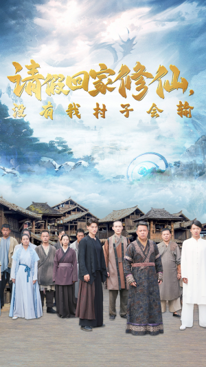 请假回家修仙,没有我村子会输(56集) 请假回家修仙,没有我村子会输(56集)精彩短剧热播中