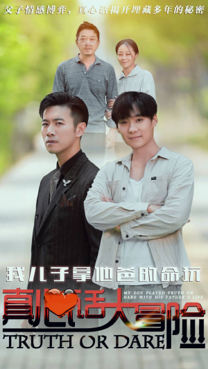 我儿子拿他爸的命玩真心话大冒险(79集) 我儿子拿他爸的命玩真心话大冒险(79集)短视频追剧推荐