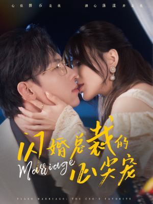 闪婚总裁的心尖宠(77集) 闪婚总裁的心尖宠(77集)精彩短剧片段