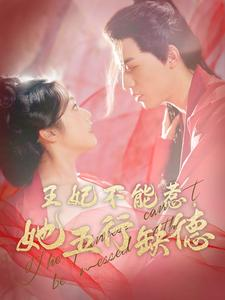 王妃不能惹,她五行缺德(103集) 王妃不能惹,她五行缺德(103集)短剧全集抢先看