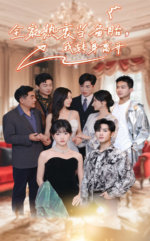 全家热衷当备胎,我转身离开(49集) 全家热衷当备胎,我转身离开(49集)迅雷网盘观看