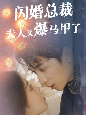 闪婚总裁夫人马甲又爆了(44集) 闪婚总裁夫人马甲又爆了(44集)热播短剧分享