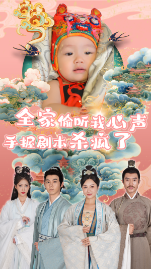 全家偷听我心声手握剧本杀疯了(81集) 全家偷听我心声手握剧本杀疯了(81集)更新时间