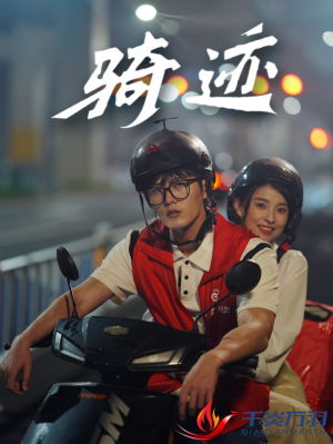 骑迹(44集) 骑迹(44集)女频短剧推荐