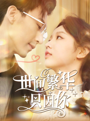 世间繁华只因你(98集) 世间繁华只因你(98集)精彩短剧下载