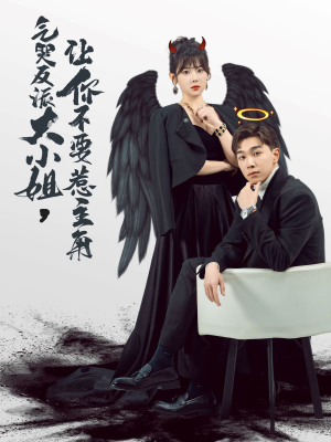 气哭反派大小姐,让你不要惹主角(80集) 气哭反派大小姐,让你不要惹主角(80集)完整版