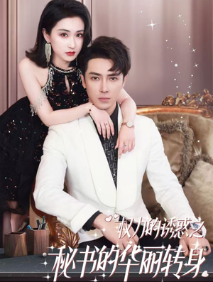 权利的诱惑之秘书的华丽转身(100集) 权利的诱惑之秘书的华丽转身(100集)免费短剧推荐