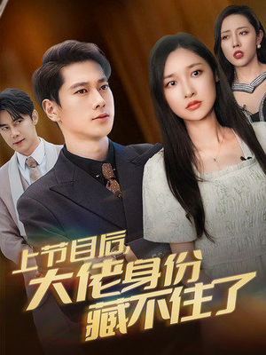 上节目后,大佬身份藏不住了(50集) 上节目后,大佬身份藏不住了(50集)剧好看短剧推荐