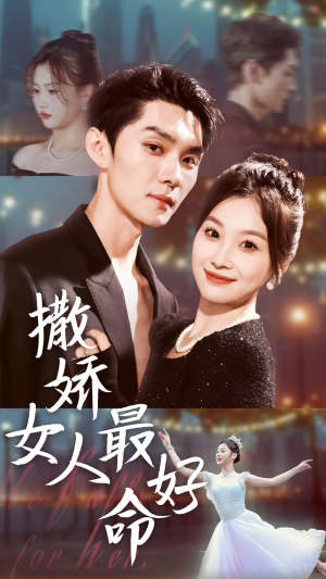 撒娇女人最好命(72集) 撒娇女人最好命(72集)热门短剧推广