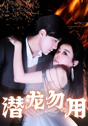 潜龙勿用(87集) 潜龙勿用(87集)真的好看吗