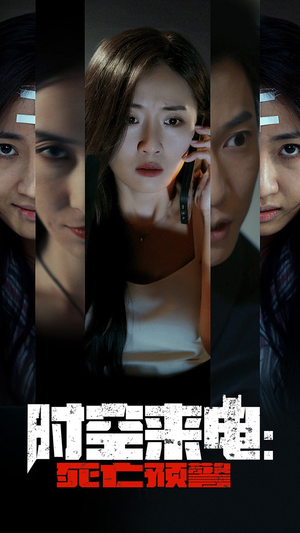 时空来电：死亡预警（30集）演员表