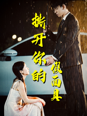 撕开你的假面具(31集) 撕开你的假面具(31集)在哪看免费