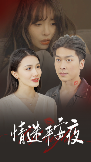 情迷平安夜(35集) 情迷平安夜(35集)超好看古装短剧