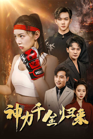 神力千金归来(46集) 神力千金归来(46集)古装热门短剧