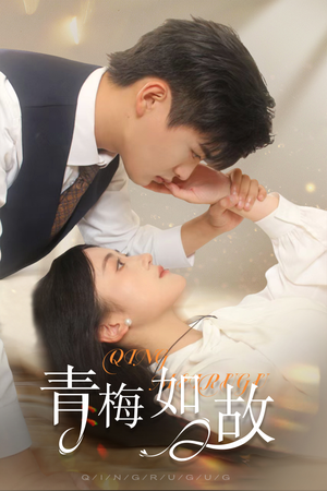 青梅如故(61集) 青梅如故(61集)一口气追完全集