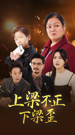 上梁不正下梁歪(57集) 上梁不正下梁歪(57集)无需会员轻松看