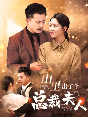 山里出了个总裁夫人(60集) 山里出了个总裁夫人(60集)短剧免费看全集