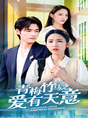 青梅竹马之爱有天意(68集) 青梅竹马之爱有天意(68集)一起追短剧