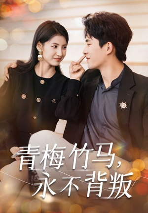 青梅竹马,永不背叛(33集) 青梅竹马,永不背叛(33集)精彩短剧上线