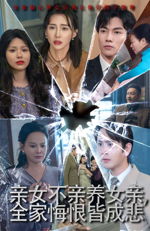 亲女不亲养女亲,全家悔恨皆成悲(44集) 亲女不亲养女亲,全家悔恨皆成悲(44集)爱短剧爱追剧