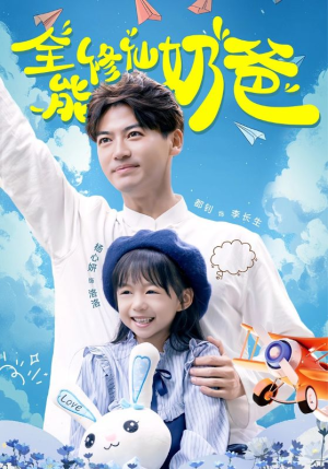 全能修仙奶爸(68集) 全能修仙奶爸(68集)热播短剧免费看