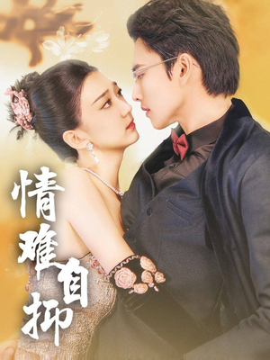 情难自抑(70集) 情难自抑(70集)热播短剧全集看