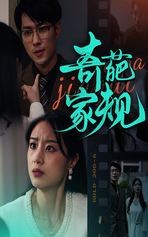 奇葩家规(44集) 奇葩家规(44集)集免费看短剧