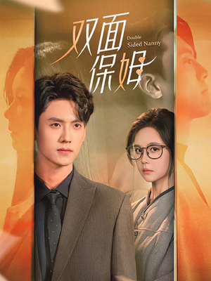 双面保姆(90集) 双面保姆(90集)女主角是谁