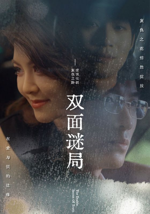 双面谜局(44集) 双面谜局(44集)最新火爆短剧