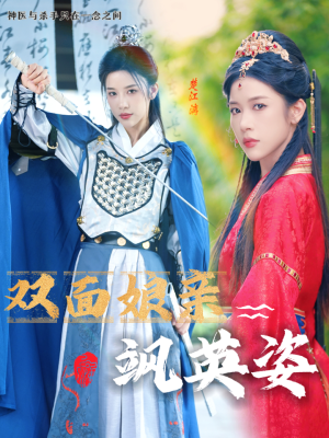 双面娘亲飒英姿(36集) 双面娘亲飒英姿(36集)免费短剧看不停