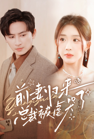 前妻归来总裁被虐哭了(76集) 前妻归来总裁被虐哭了(76集)抢先看新短剧