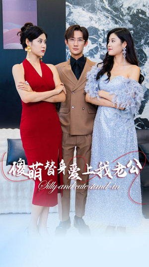 傻萌替身爱上我老公(82集) 傻萌替身爱上我老公(82集)我真的爱了