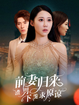 抛夫弃子后他们跪求我回家(53集) 抛夫弃子后他们跪求我回家(53集)精彩热门短剧