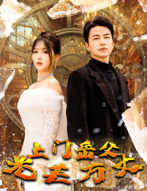 上门岳父光芒万丈(59集) 上门岳父光芒万丈(59集)短剧上头又好看