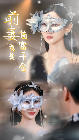 前妻竟是首富千金(26集) 前妻竟是首富千金(26集)每日短剧分享