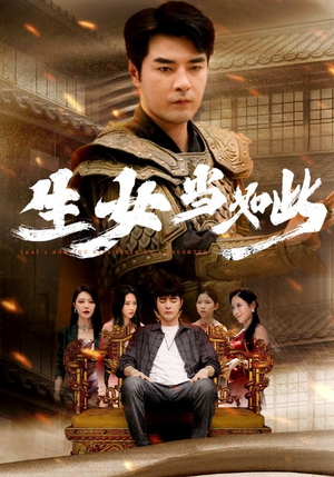 生女当如此(77集) 生女当如此(77集)在线看到大结局