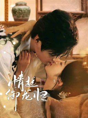 情起御龙归(61集) 情起御龙归(61集)在线看完整版