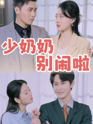 少奶奶别闹啦(92集) 少奶奶别闹啦(92集)高分推荐免费看