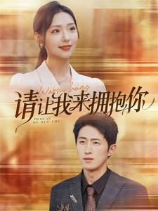 请让我来拥抱你(81集) 请让我来拥抱你(81集)番茄短剧看全集
