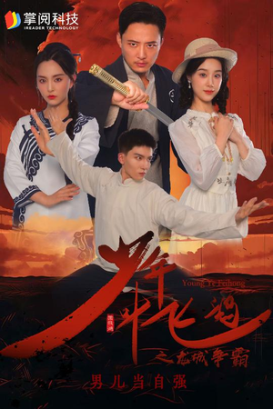 少年叶飞鸿之龙城争霸(31集) 少年叶飞鸿之龙城争霸(31集)短剧全集免费看