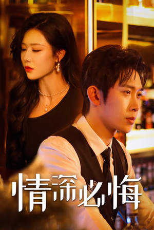 情深必悔(50集) 情深必悔(50集)爆款短剧抢先看