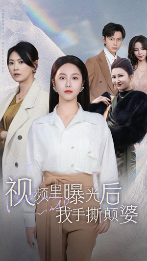 视频里曝光后我手撕颠婆(30集) 视频里曝光后我手撕颠婆(30集)短剧推荐上热门