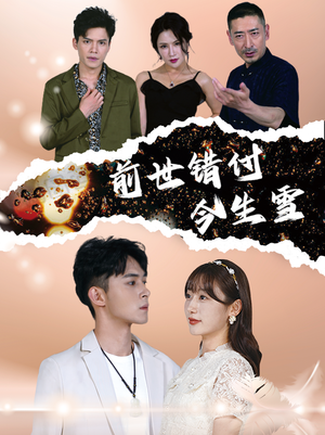 前世错付今生雪(85集) 前世错付今生雪(85集)免费短剧资源