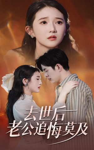 去世后老公追悔莫及(41集) 去世后老公追悔莫及(41集)好看的短剧分享