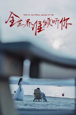 全世界谁倾听你（30集）男频短剧推荐